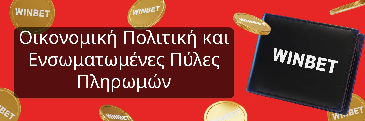 Οικονομική Πολιτική και Ενσωματωμένες Πύλες Πληρωμών Οικονομική Πολιτική και Ενσωματωμένες Πύλες Πληρωμών