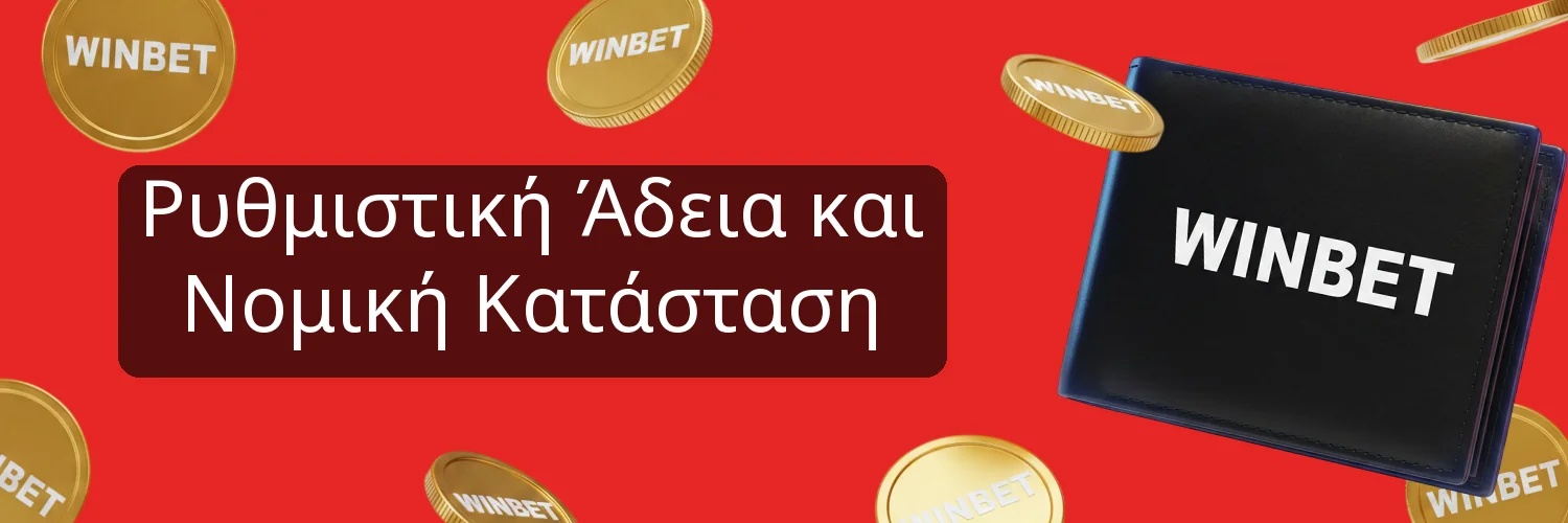 Ρυθμιστική Άδεια και Νομική Κατάσταση Ρυθμιστική Άδεια και Νομική Κατάσταση