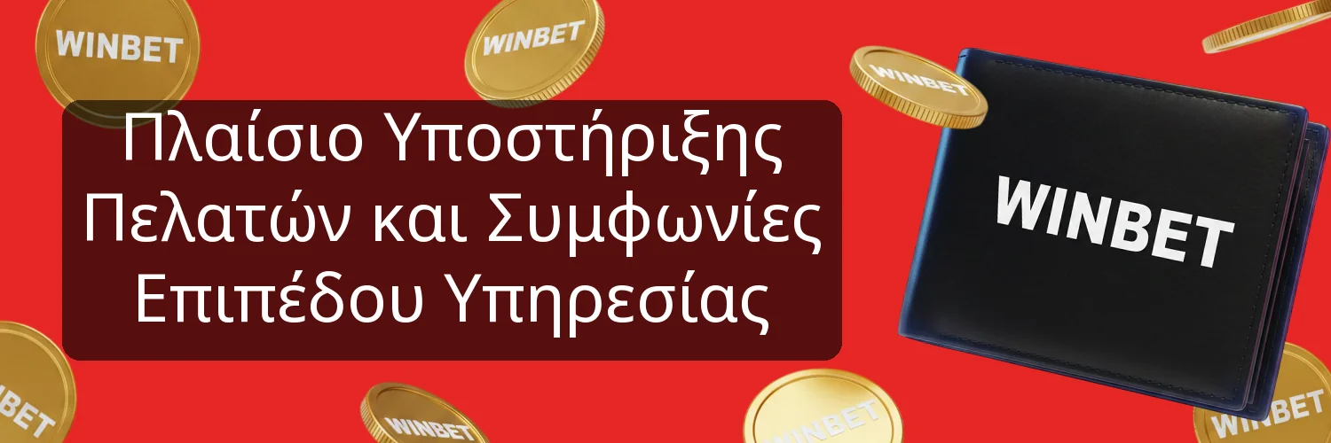 Πλαίσιο Υποστήριξης Πελατών και Συμφωνίες Επιπέδου Υπηρεσίας Πλαίσιο Υποστήριξης Πελατών και Συμφωνίες Επιπέδου Υπηρεσίας