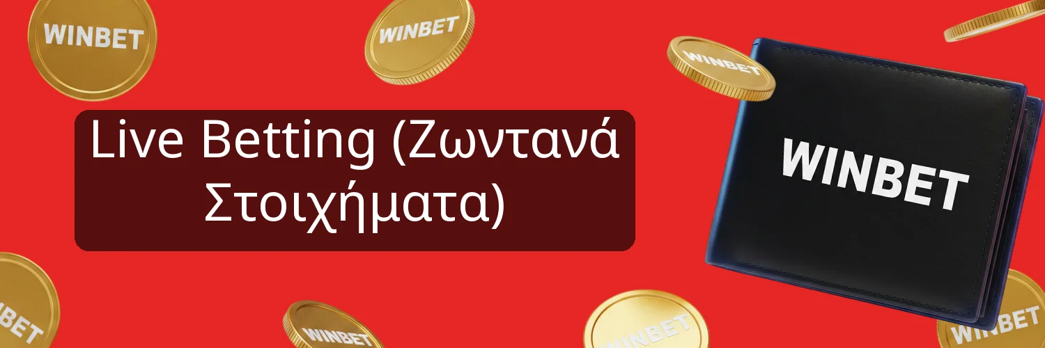 Live Betting (Ζωντανά Στοιχήματα) Live Betting (Ζωντανά Στοιχήματα)