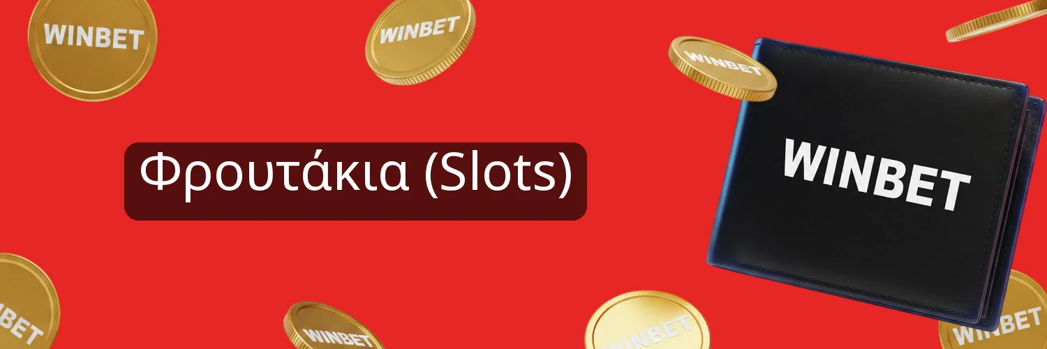 Φρουτάκια (Slots) Φρουτάκια (Slots)