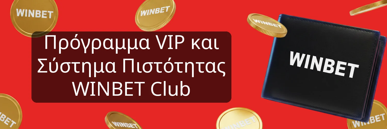 Πρόγραμμα VIP και Σύστημα Πιστότητας WINBET Club Πρόγραμμα VIP και Σύστημα Πιστότητας WINBET Club