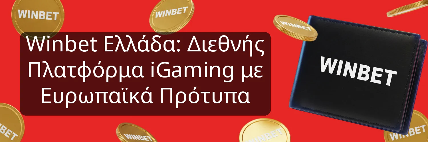 Winbet Ελλάδα: Διεθνής Πλατφόρμα iGaming με Ευρωπαϊκά Πρότυπα Winbet Ελλάδα: Διεθνής Πλατφόρμα iGaming με Ευρωπαϊκά Πρότυπα